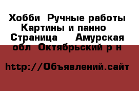 Хобби. Ручные работы Картины и панно - Страница 2 . Амурская обл.,Октябрьский р-н